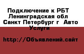 Подключение к РБТ - Ленинградская обл., Санкт-Петербург г. Авто » Услуги   